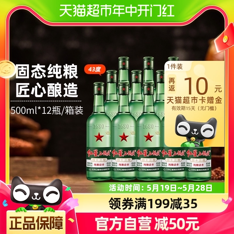 红星二锅头43度绿瓶500ml*1