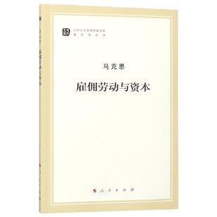 正版新书 雇佣劳动与资本(著作单行本)/马列主义经典作家文库 马克思|总主编:韦建桦 9787010185712 人民