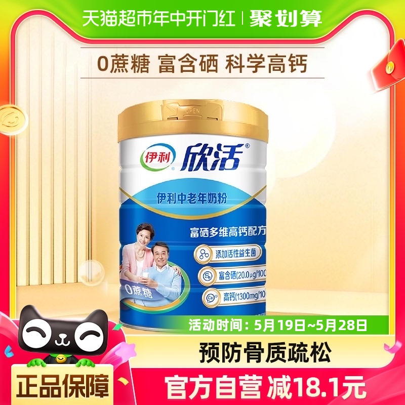 伊利欣活中老年成人高钙牛奶粉800g*1罐富硒成年营养早餐冲饮奶粉