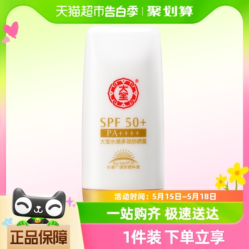 大宝水感防晒霜乳隔离高倍SPF50