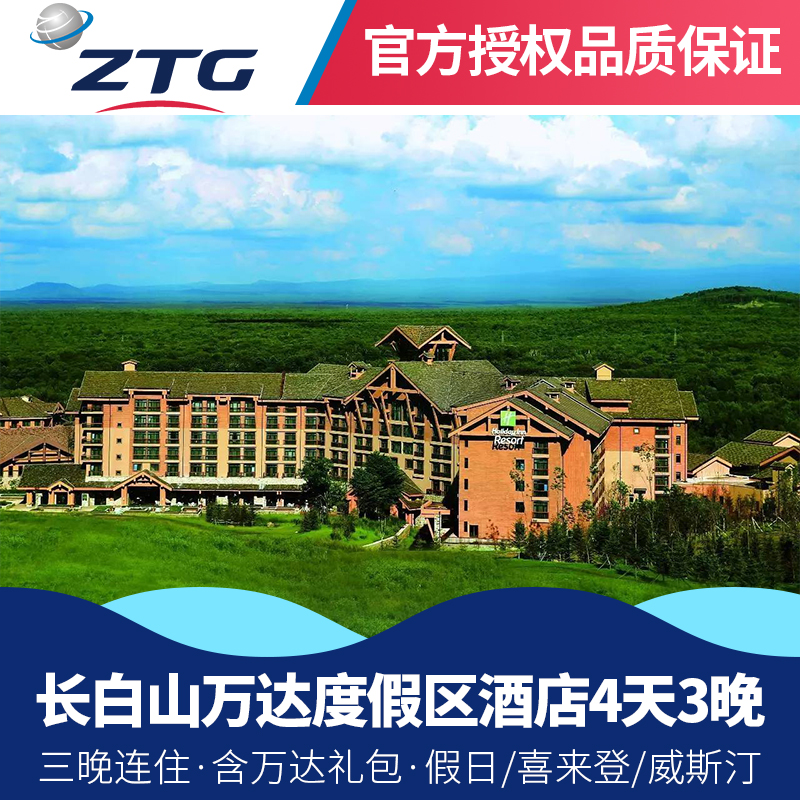 长白山万达度假区3晚智选假日假日套房酒店套餐自由行