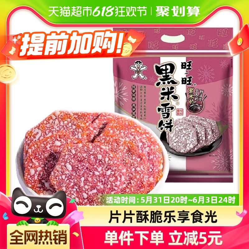 旺旺黑米雪饼米饼425g膨化休闲儿童宝宝零食网红大礼包食品小吃