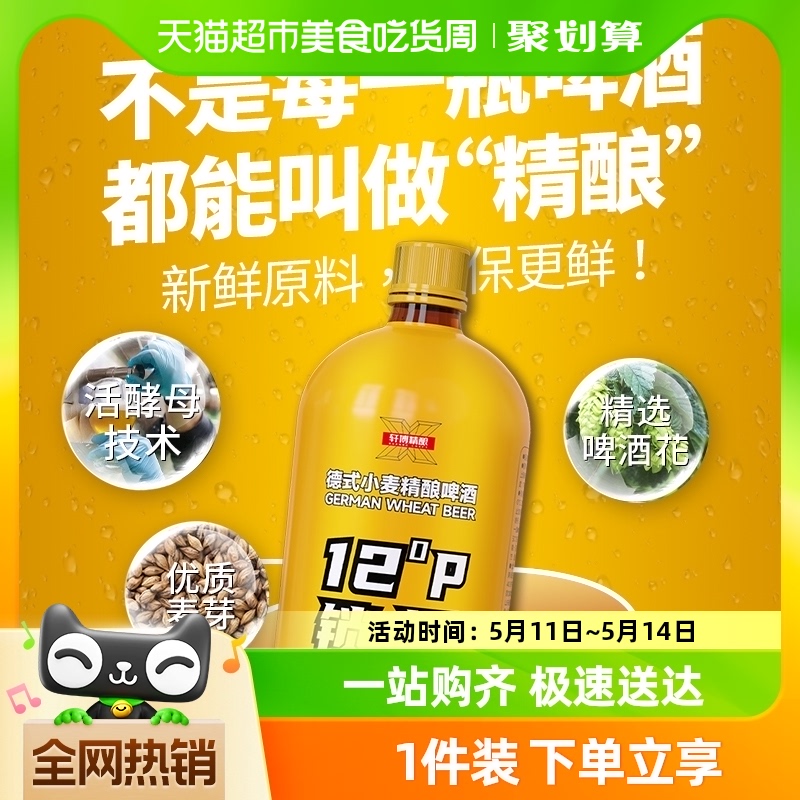 【爆款】轩博精酿啤酒德式小麦精酿啤