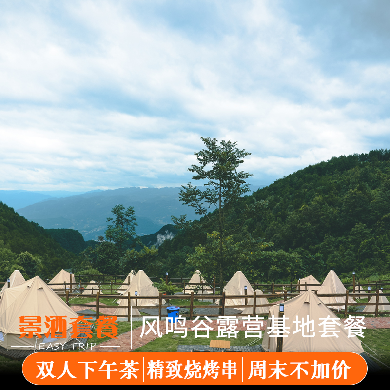 重庆风鸣谷露营地2天1晚 双人下午茶+火锅私宴+网红图书馆·过夜露营|ruв категории входные билеты/реальную шоу/тематический парк, плавание по периметру территории, 露营 - от Buy2taobao.com для оказания профессиональной услуги покупки агента Taobao
