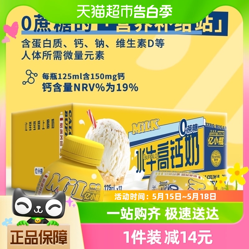 亿小瓶零蔗糖水牛高钙奶125ml*12瓶牛奶整箱学生儿童瓶装早餐奶