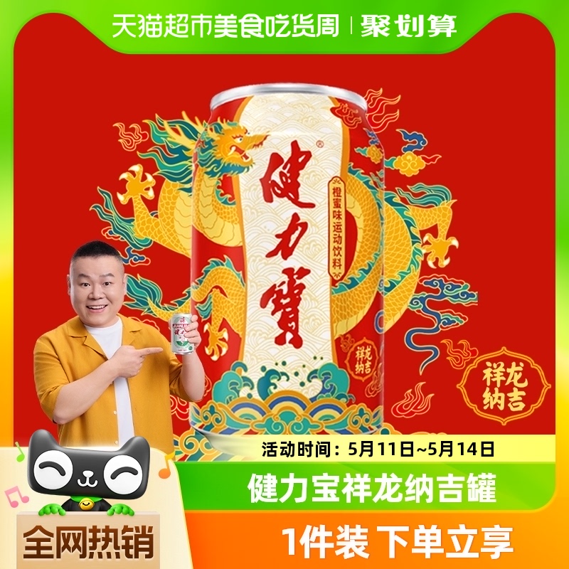 健力宝祥龙纳吉罐橙蜜味饮料整箱含蜂