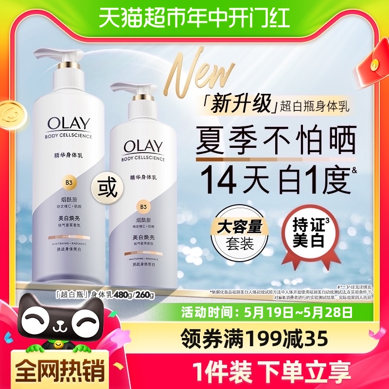 OLAY玉兰油超白瓶美白身体乳烟酰