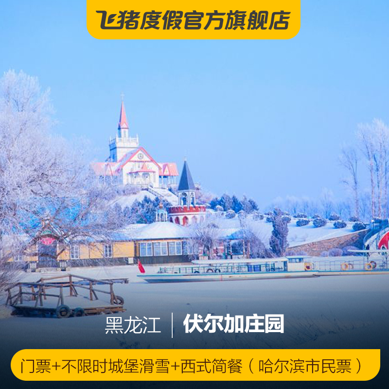 伏尔加庄园门票不限时城堡滑雪西式简餐哈尔滨市民票伏尔加庄园哈尔滨