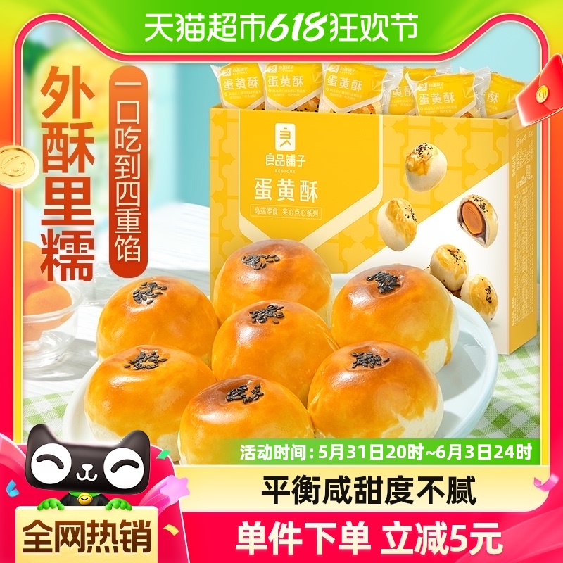 良品铺子糕点心蛋黄酥320g*1盒