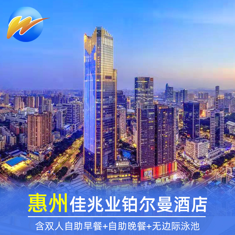 惠州佳兆业铂尔曼酒店含双人自助早餐自助晚餐室内恒温泳池