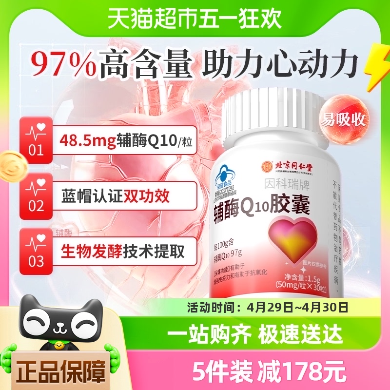 北京同仁堂辅酶Q10胶囊30粒装辅酶q10备孕心脏心肌血管增强免疫力