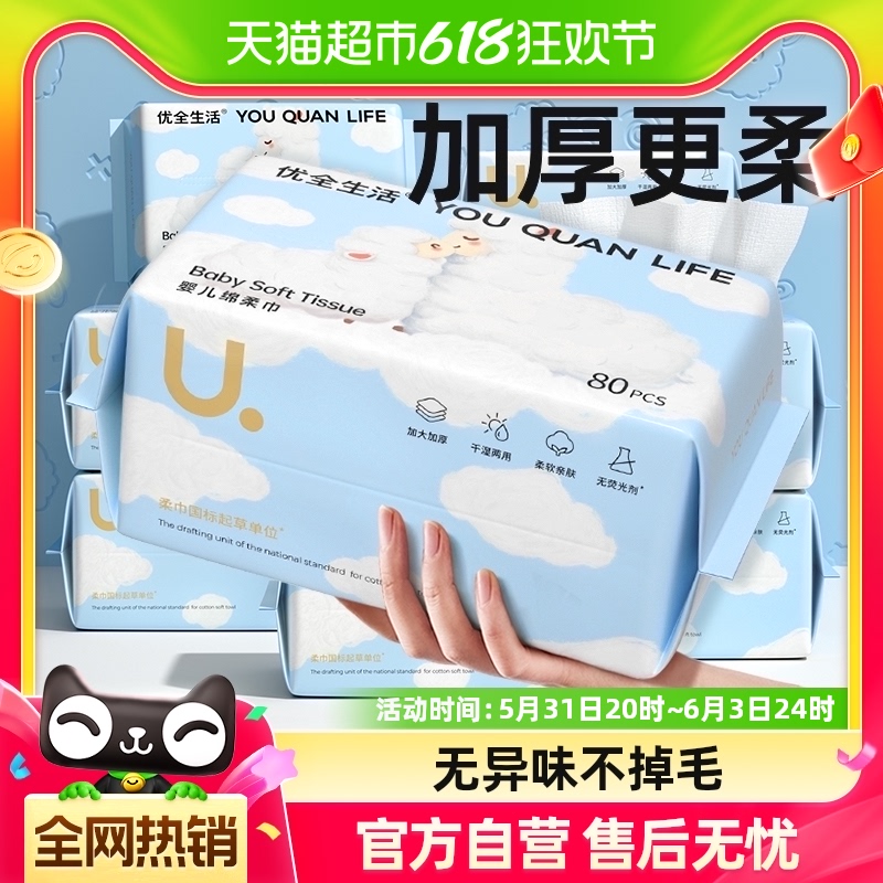 5包|优全生活80抽婴儿绵柔巾一次性洗脸巾纯加厚新生宝宝擦脸洗面