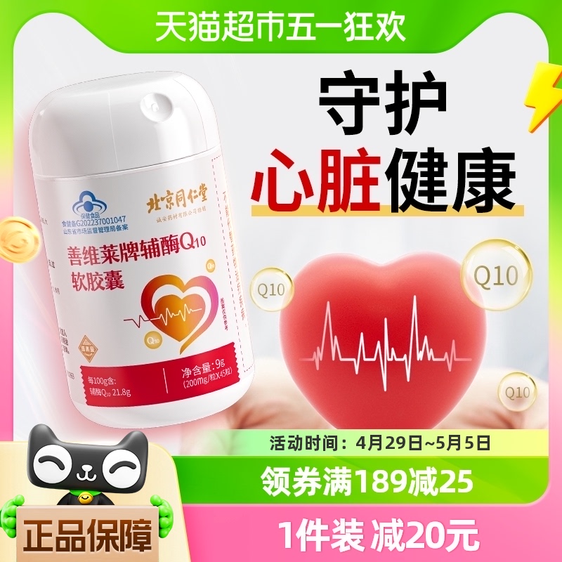 北京同仁堂辅酶q10还原型软胶囊护心脏保健品非美国进口官方正品