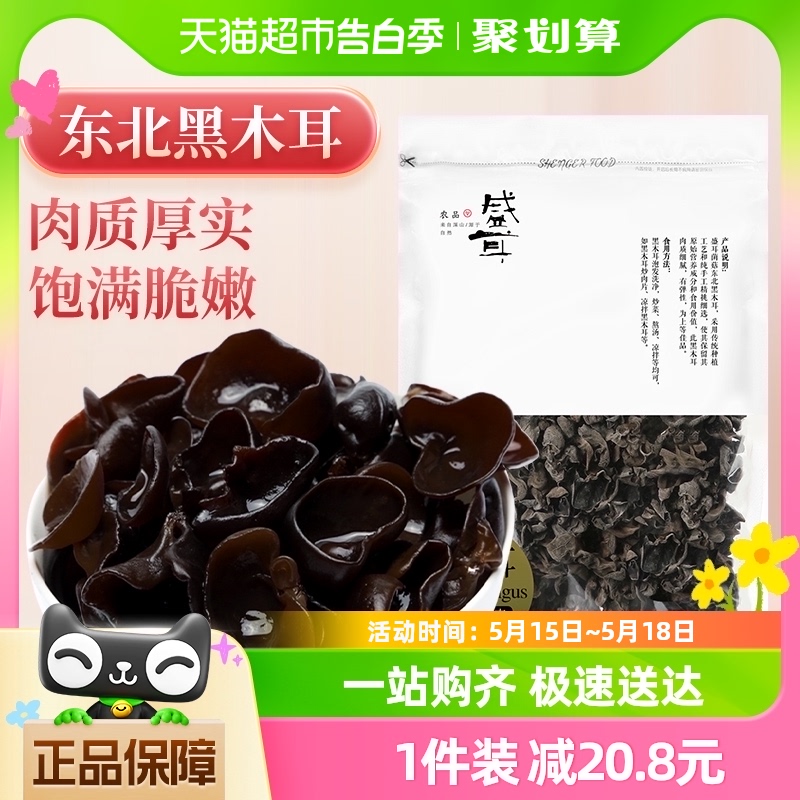 包邮！盛耳东北黑木耳150g肉厚凉拌炒菜无根云耳秋耳深山特产