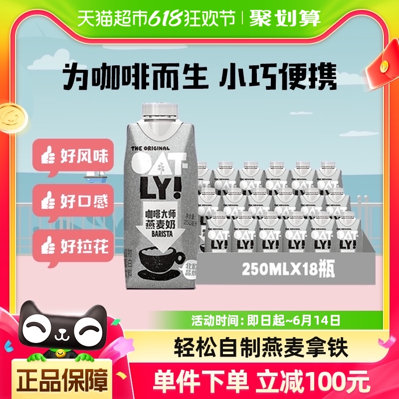 OATLY噢麦力咖啡大师燕麦奶25