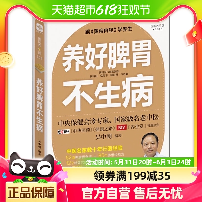 养好脾胃不生病吴中朝常见病和治疗中医健康护理家庭医生新华书店