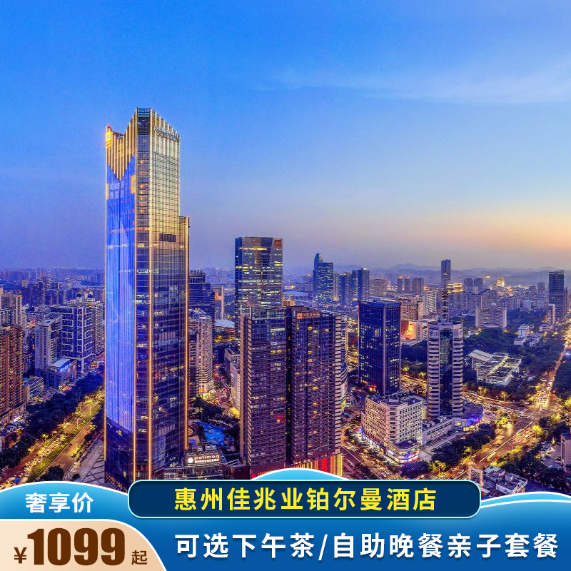 惠州佳兆业铂尔曼酒店2天1晚可选下午茶自助晚餐亲子套餐