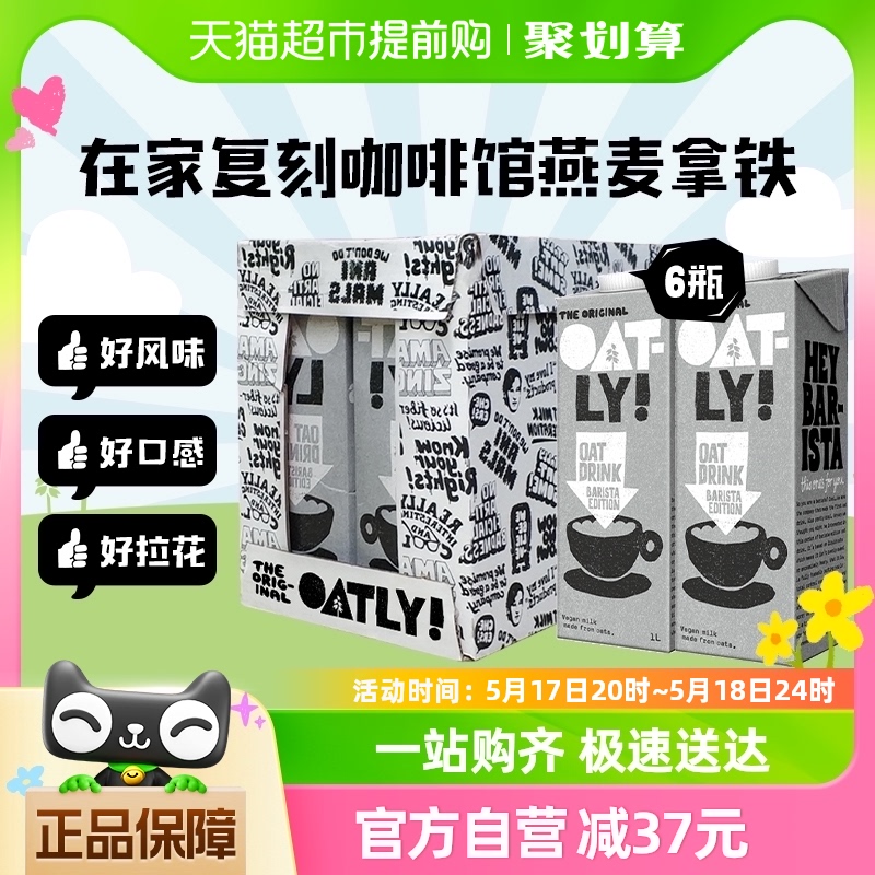 【进口】OATLY噢麦力燕麦奶咖啡