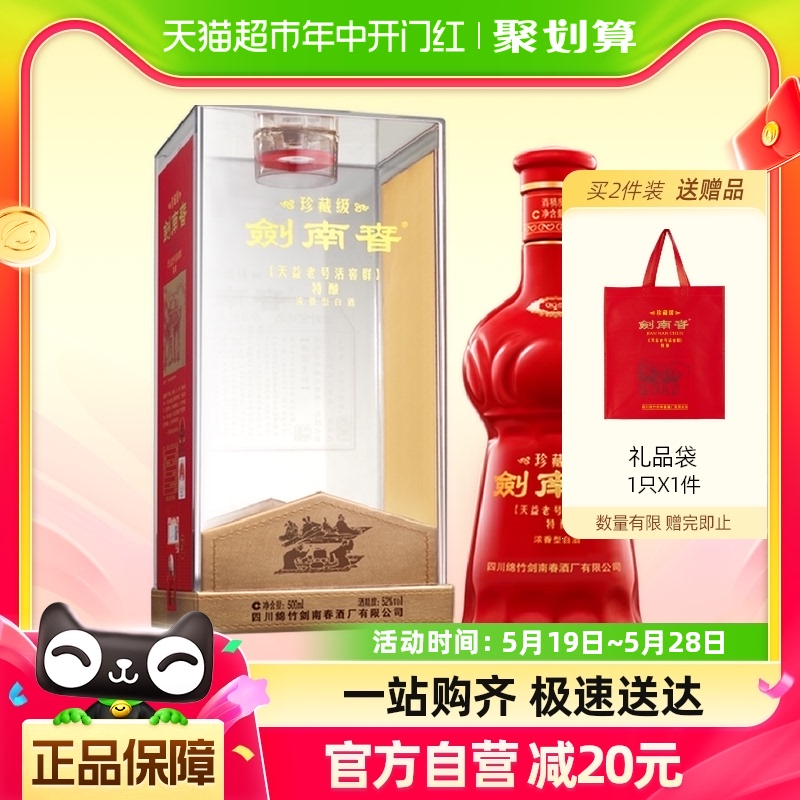 剑南春珍藏剑52度白酒500ml*