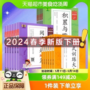 2024版下册53小学基础练积累与默写语文句式训练大全一二三四年级