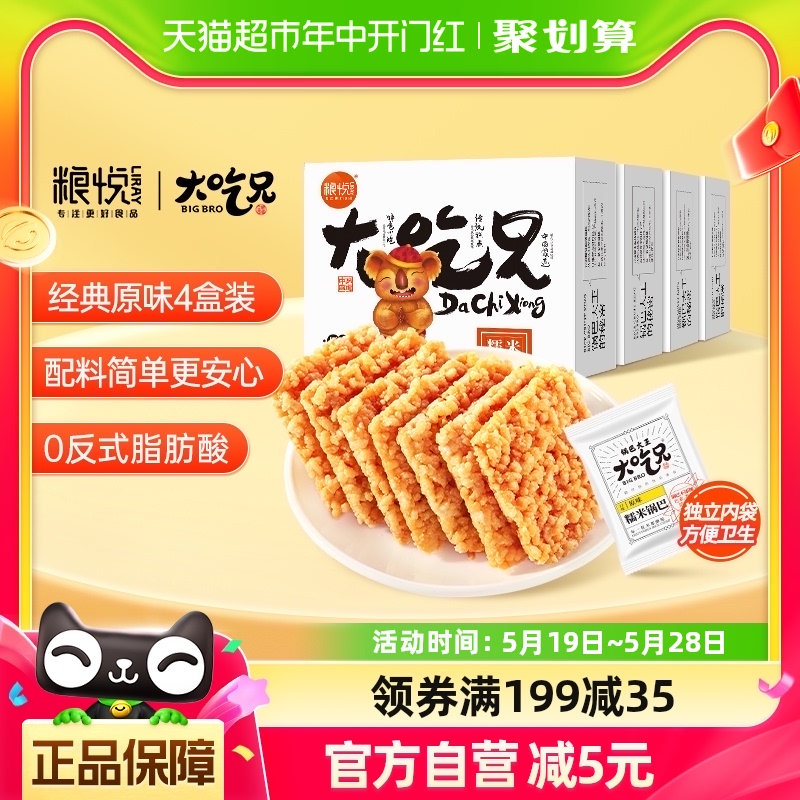 粮悦大吃兄糯米锅巴原味400g*4盒零食小包装休闲食品办公风味小吃