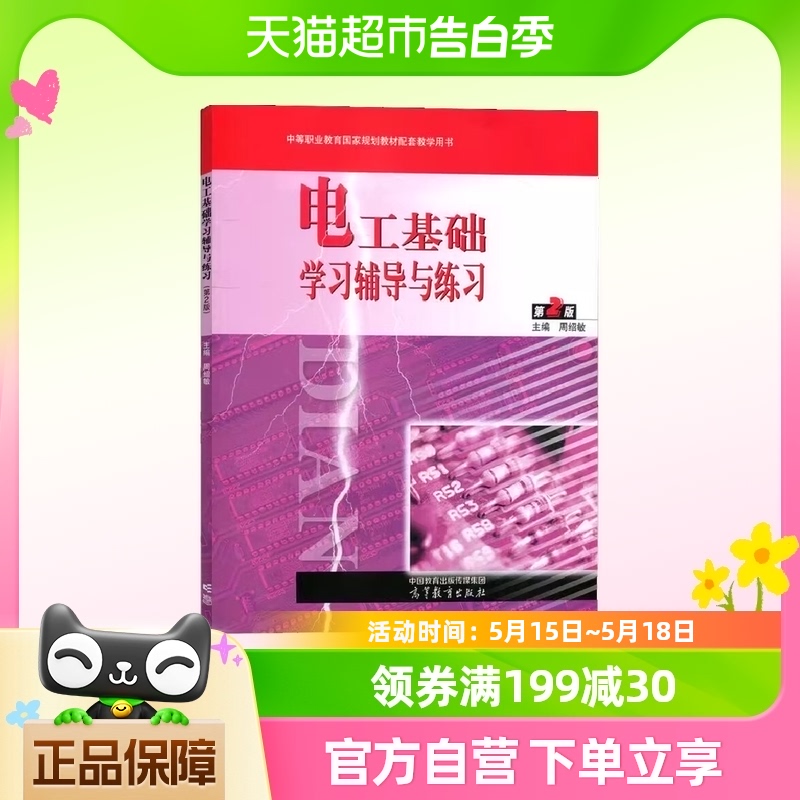 电工基础学习辅导与练习 第2版 中等职业教育电工电子类电类专业