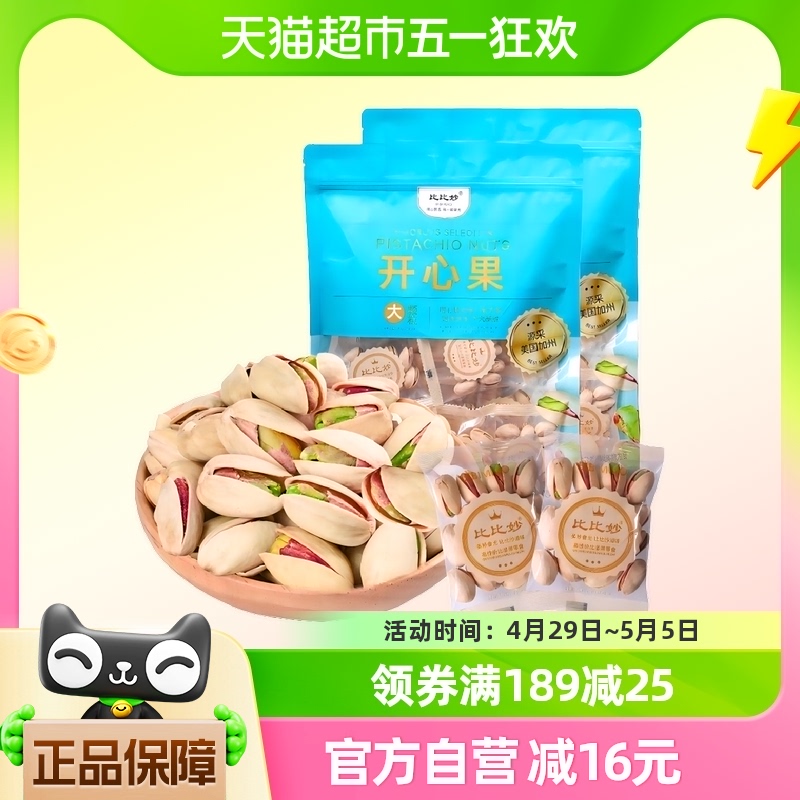 比比妙开心果原味无漂白坚果孕妇零食250g*2健康坚果炒货独立包装