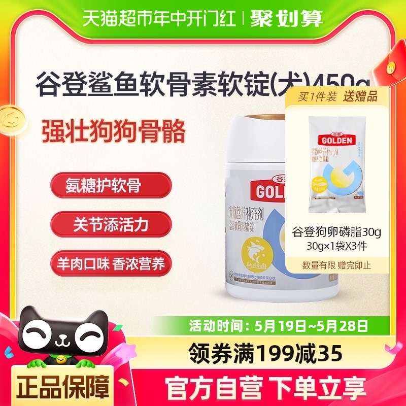 谷登鲨鱼软骨素狗狗450g关节宝关