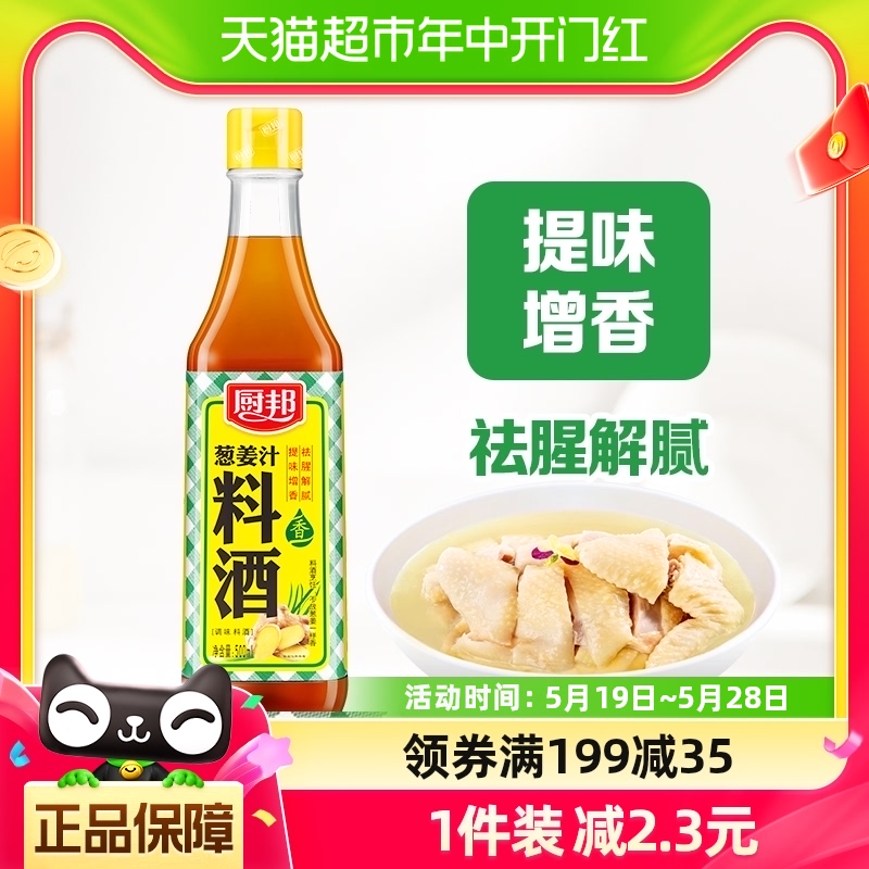 厨邦葱姜汁料酒500ml厨房烹饪调味品调料清蒸红烧家用去腥调料