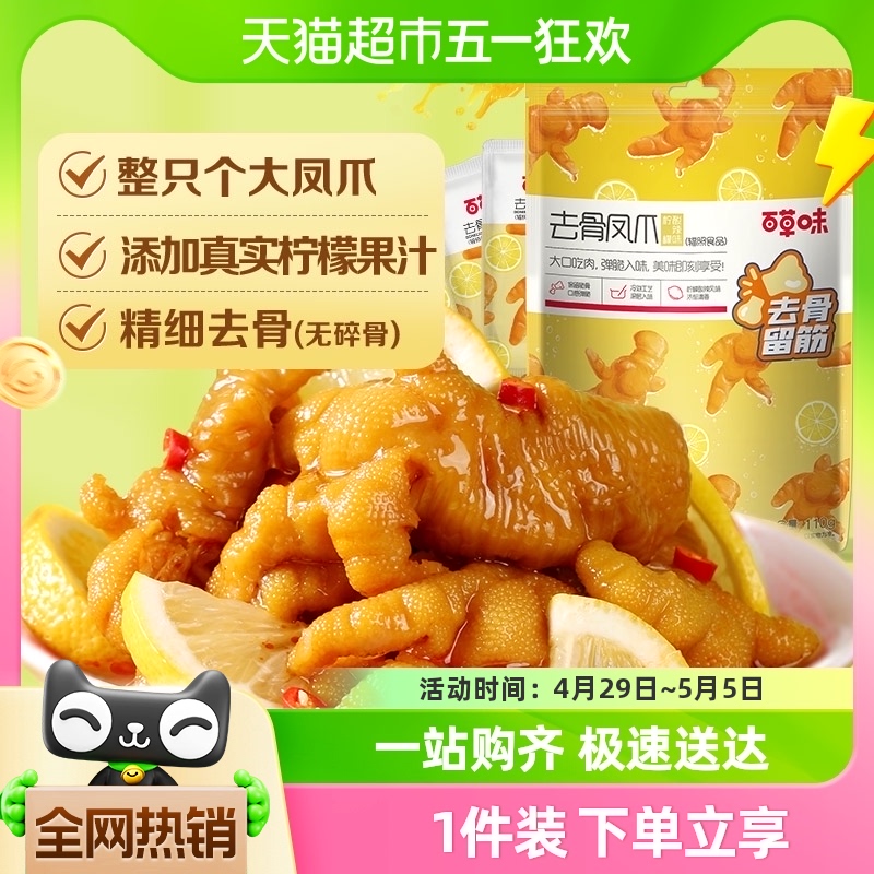 百草味去骨凤爪75g*1柠檬酸辣味无骨鸡爪脱骨即食休闲零食品小吃