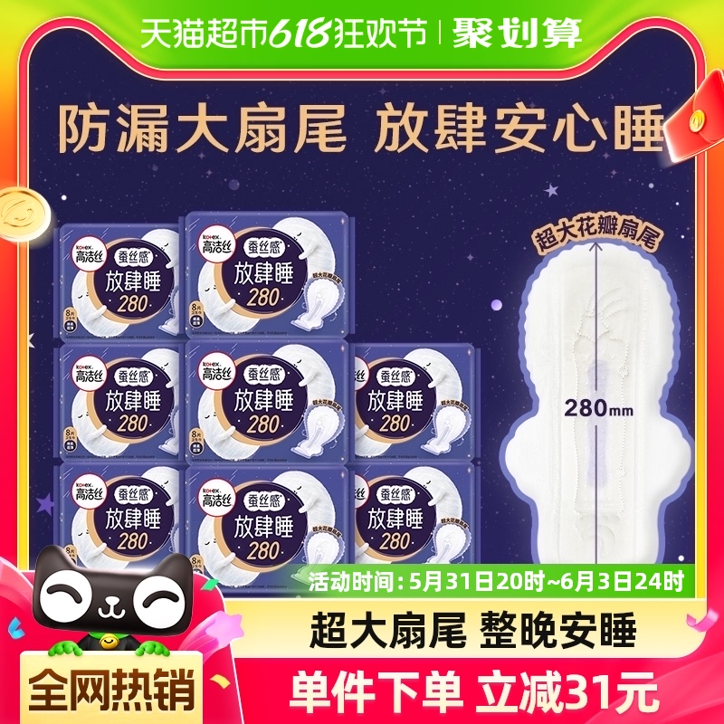 高洁丝夜用蚕丝感放肆睡8片×8包防