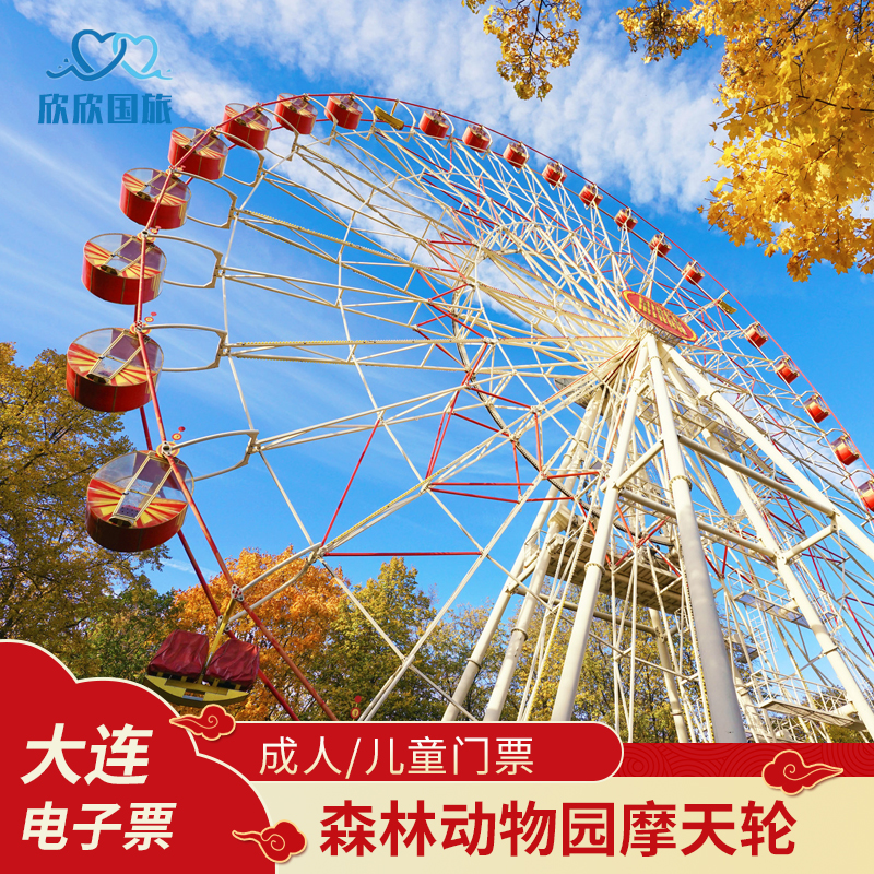 [dalian forest zoo Dalian Forest Zoo Ferris Wheel Ferris Wheel adult childrenin the Attraction tickets/Live performance/Theme Parks , Domestic Ticketing category - from Buy2taobao.com to provide professional Taobao agent buy service