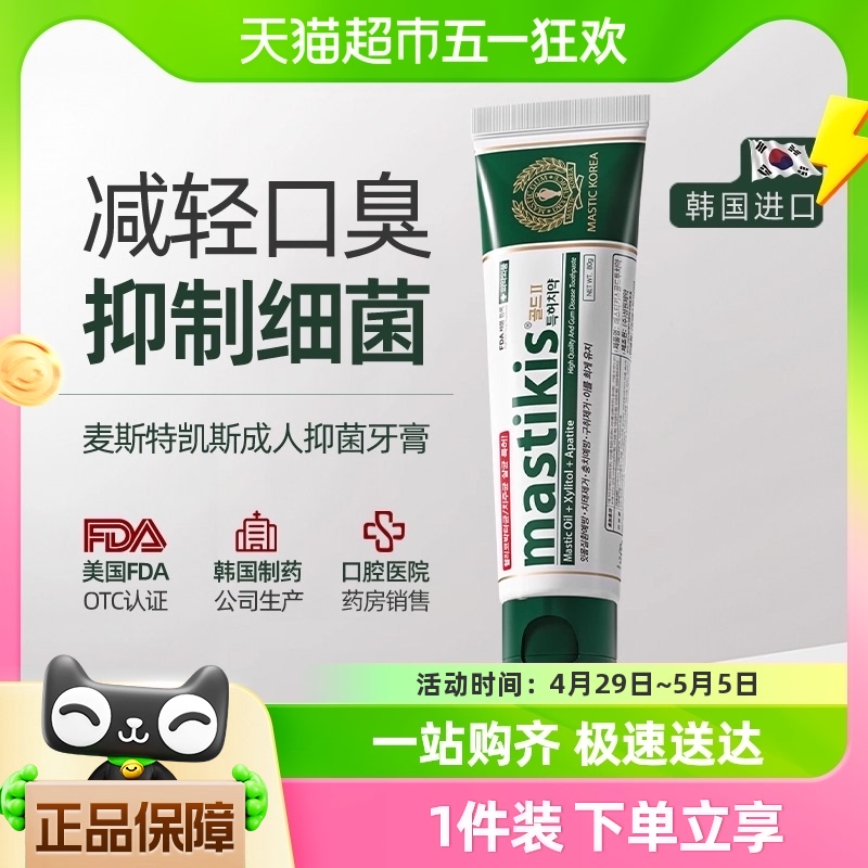 麦斯特凯斯韩国进口希俄斯乳香牙膏抑菌亮白减少口臭成人牙膏80g