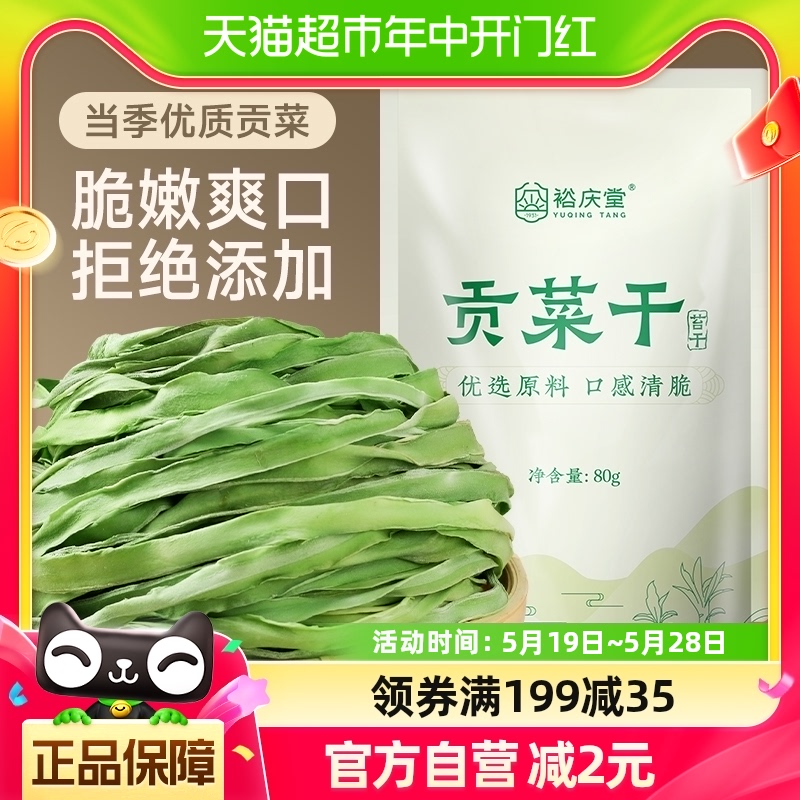 裕庆堂贡菜干苔菜干响菜脱水蔬菜凉拌火锅干货食材80g*2袋