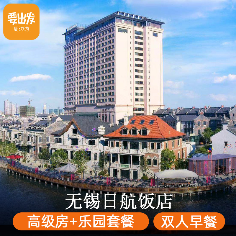 无锡日航饭店 融创乐园/海世界/水世界双人门票/亲子门票 双早