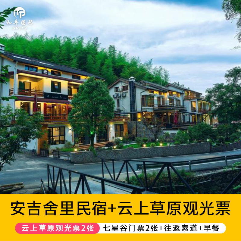 网红安吉舍里民宿 可选云上草原双人云上草原 七星谷门票