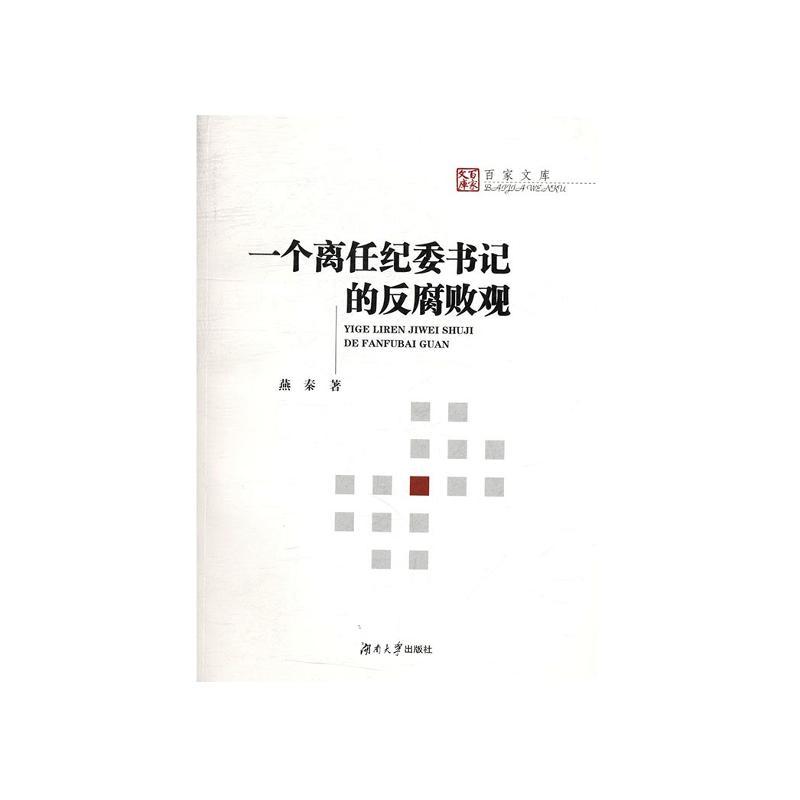 百家文库：一个离任纪委书记的反腐败观,燕秦著,湖南大学出版社