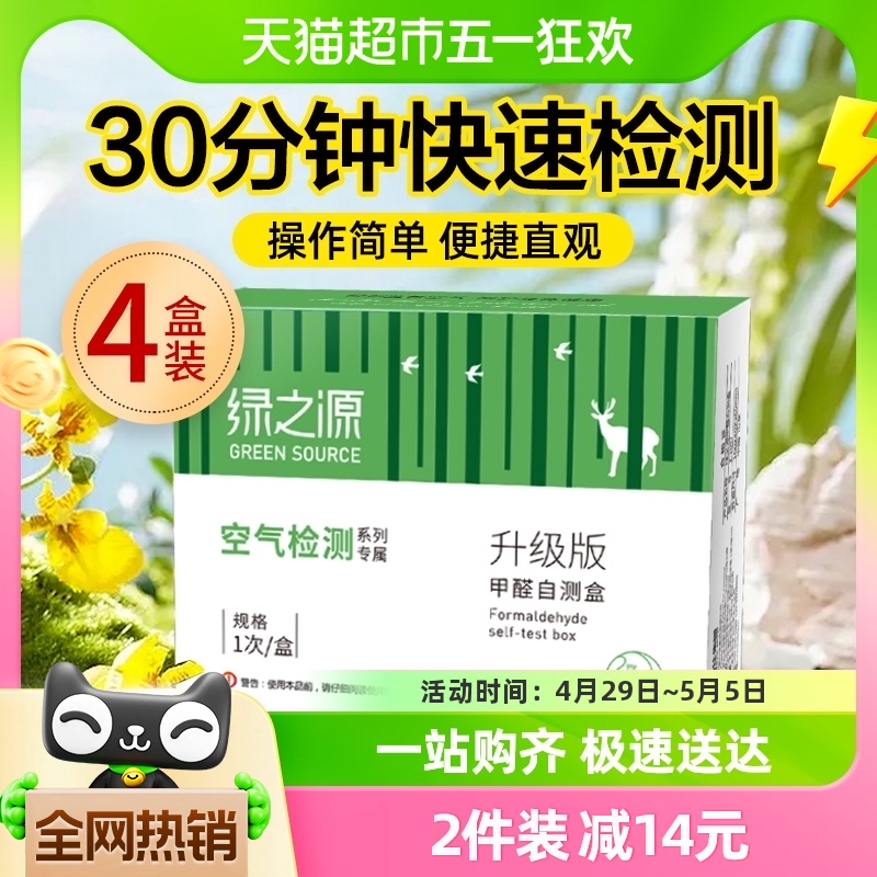 绿之源甲醛检测盒家用室内空气甲醛自测仪一次性测试纸4盒精准装