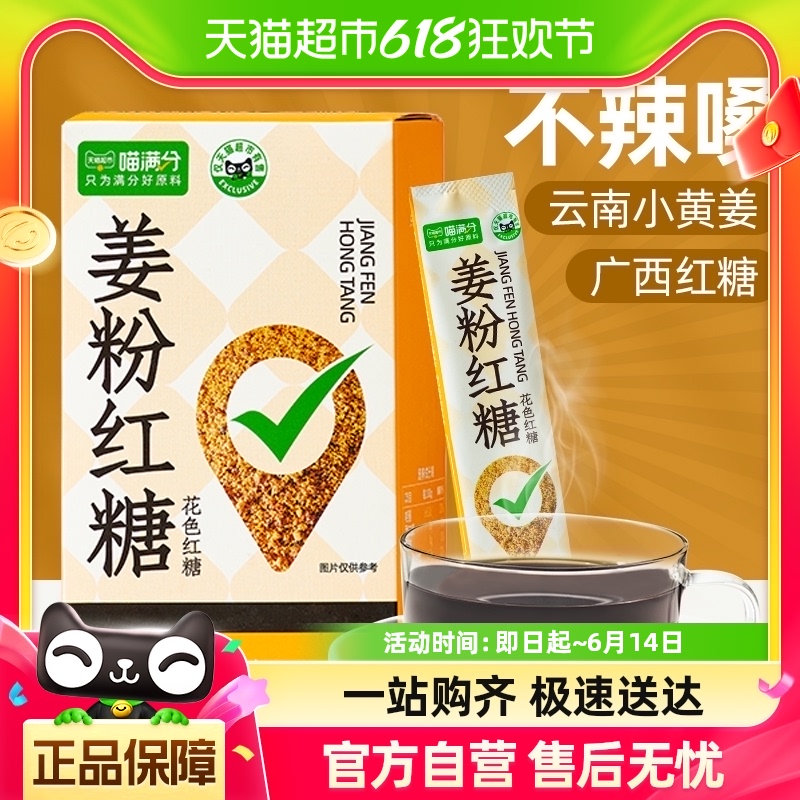 【喵满分】红糖姜茶10g*10大姨