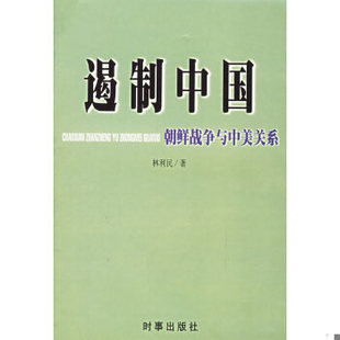 正版书籍 遏制中国9787800095894林利民  著时事出版社