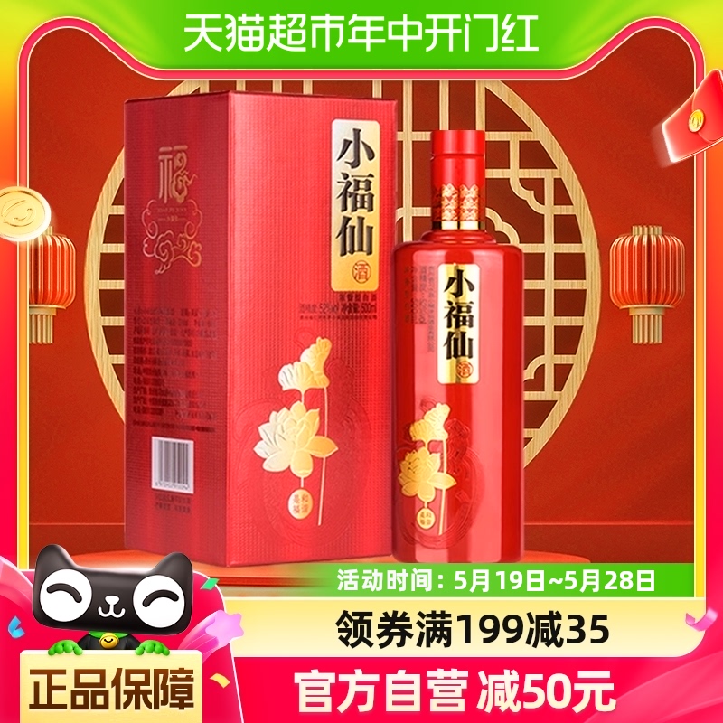 小糊涂仙品牌小福仙52度500ml