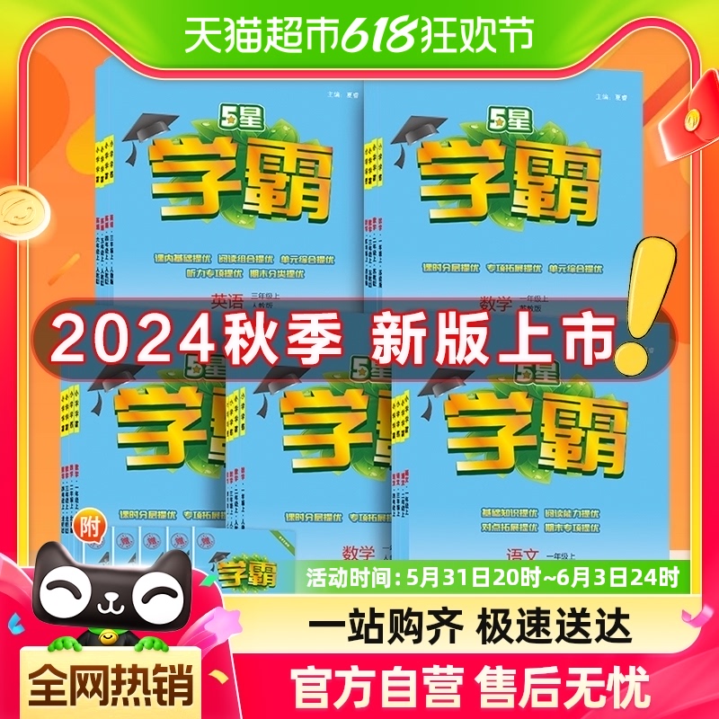 2024秋版 经纶小学学霸一二三四