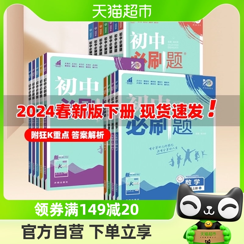 2024春新版初中必刷题七八九年级上册初中人教苏教版新华书店书籍