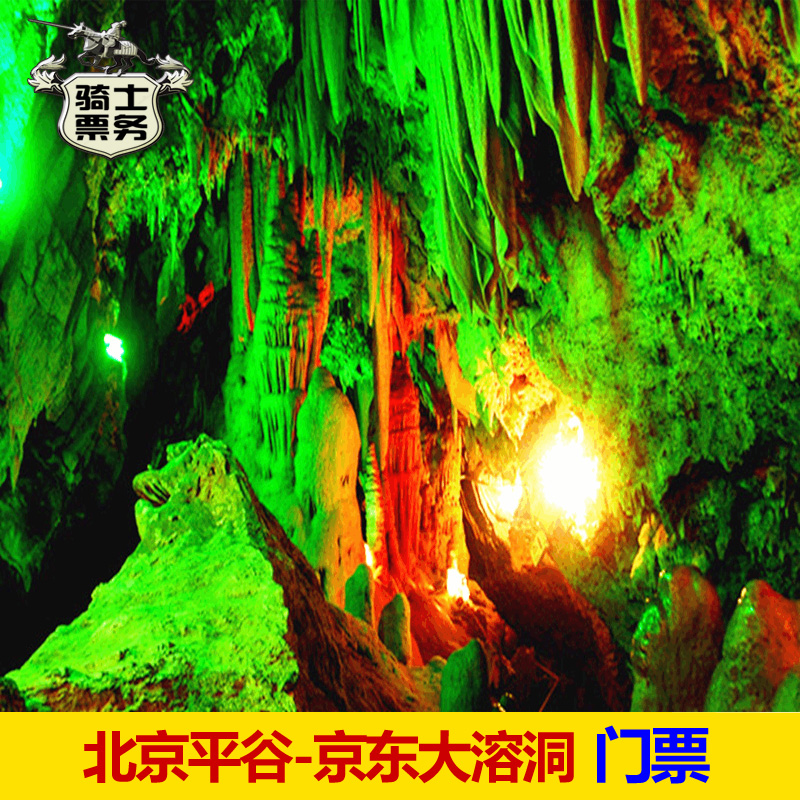 [京东大溶洞-大门票]即订即出 北京平谷京东溶洞门票