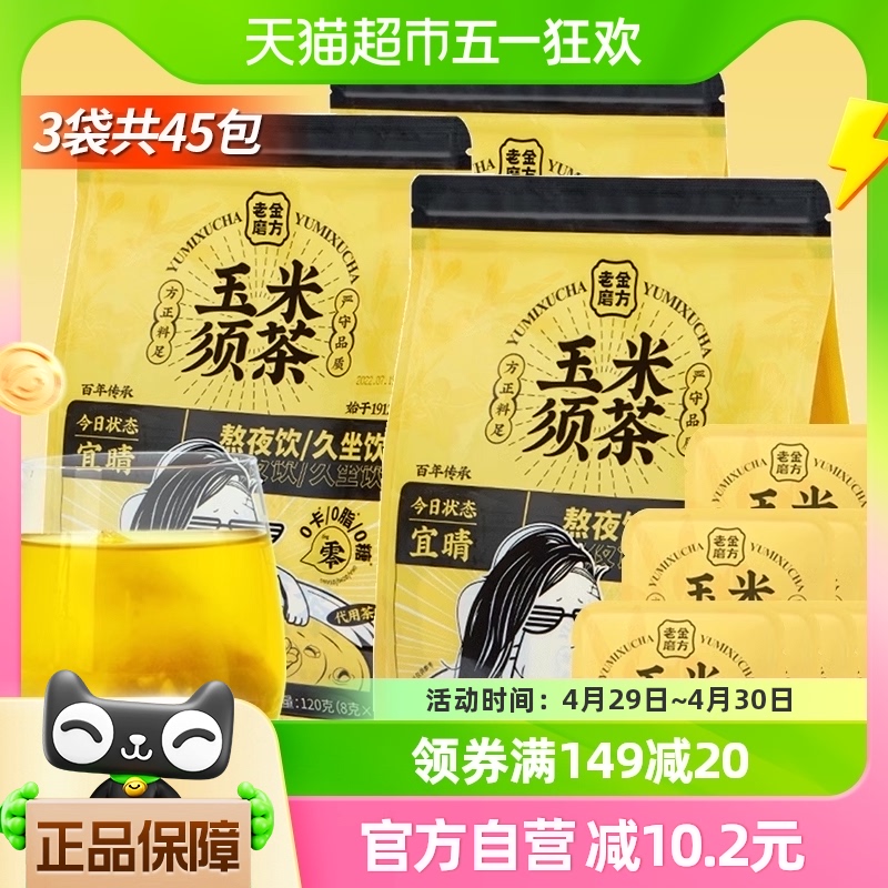 老金磨方玉米须茶120g*3袋共4