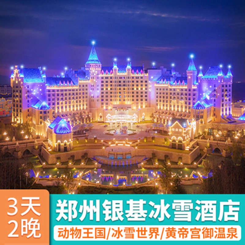 【免费退改】郑州银基冰雪酒店3天2晚动物王国冰雪世界送温泉亲子