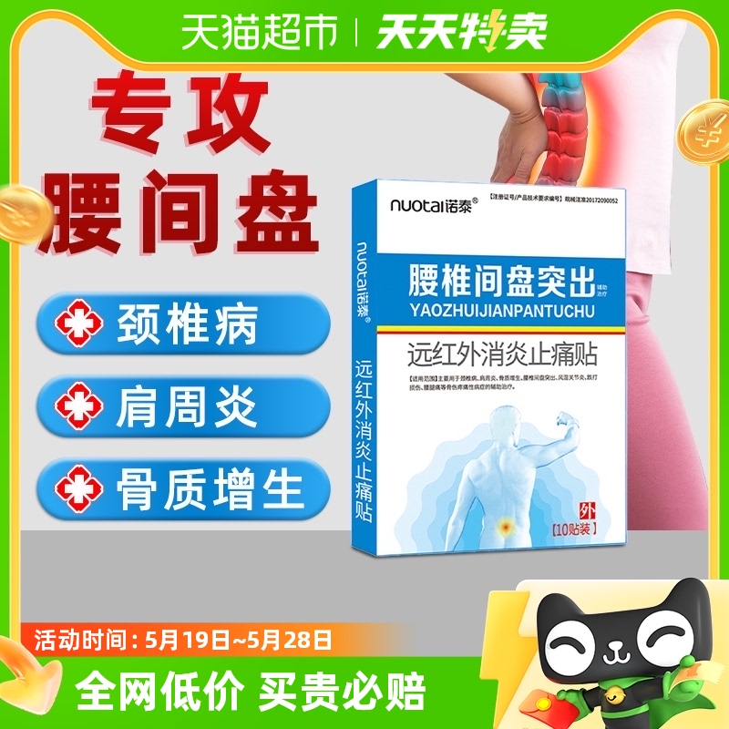 诺泰腰椎腰间盘消炎止痛贴10片腰肌劳损压迫热敷腰椎肩周炎膏药贴