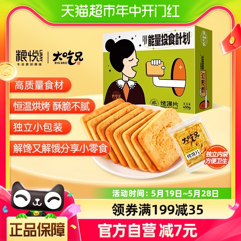 粮悦大吃兄烤馍片烧烤味450g休闲办公室零食品小吃网红饼干早餐