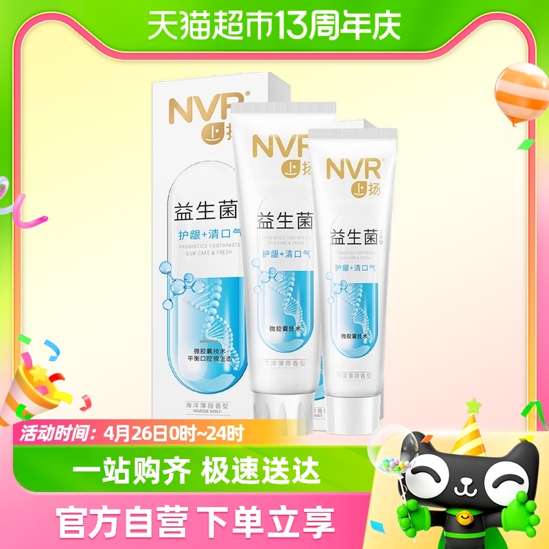 NVR益生菌牙膏含氟2支145g