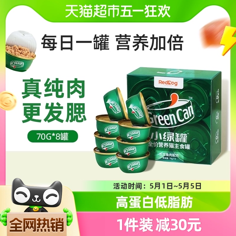 RedDog红狗小绿罐全价猫主食罐头70g*8罐成幼猫咪湿主粮零食营养